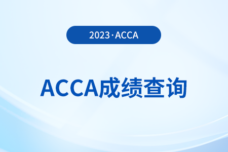 acca2023年12月考試成績公布了嗎,？怎么查？