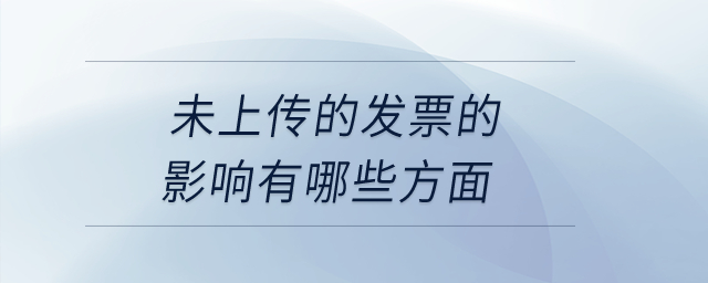 未上傳的發(fā)票的影響有哪些方面,？