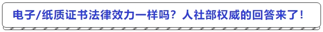 電子紙質(zhì)證書法律效力一樣嗎,？人社部最權(quán)威的回答來了！