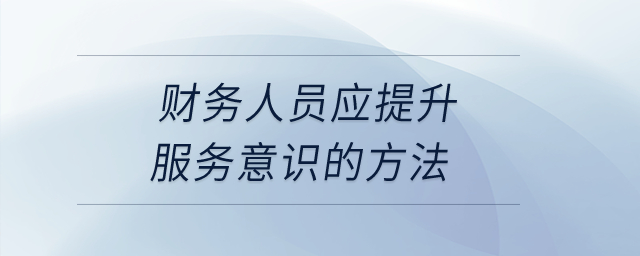 財務人員應提升服務意識的方法,？