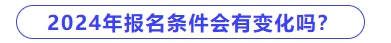 2024年中級會計報名條件會有變化嗎,？