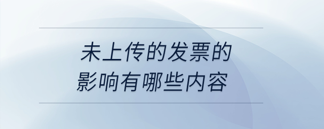 未上傳的發(fā)票的影響有哪些內(nèi)容,？