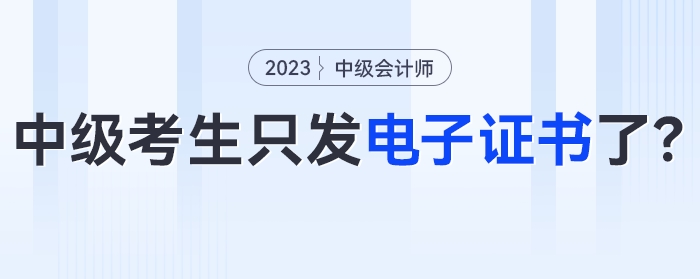 今年考過中級會計(jì)的考生只發(fā)電子證書了,？,！官方明確！