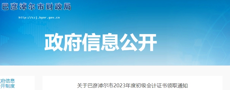 內(nèi)蒙古巴彥淖爾2023年初級(jí)會(huì)計(jì)師證書(shū)領(lǐng)取通知