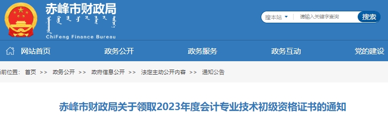 內(nèi)蒙古赤峰2023年初級會計(jì)職稱證書領(lǐng)取通知