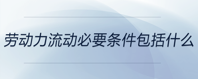 勞動力流動必要條件包括什么