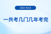 acca一共考幾門幾年考完,？可以自學(xué)嗎？