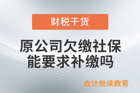 原公司欠繳社保,，能要求補(bǔ)繳嗎,？