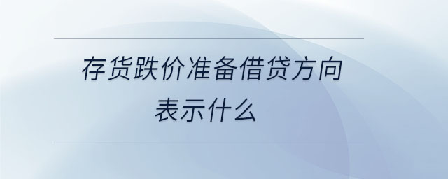 存貨跌價(jià)準(zhǔn)備借貸方向表示什么