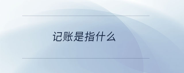 記賬是指什么