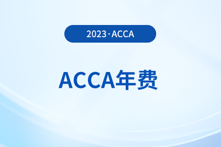 acca年費(fèi)一年什么時(shí)候交,？不交年費(fèi)有什么后果,？