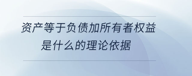 資產(chǎn)等于負債加所有者權益是什么的理論依據(jù)