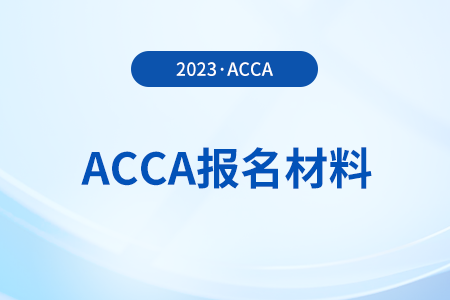 2024年報考acca考試需要那些材料,！