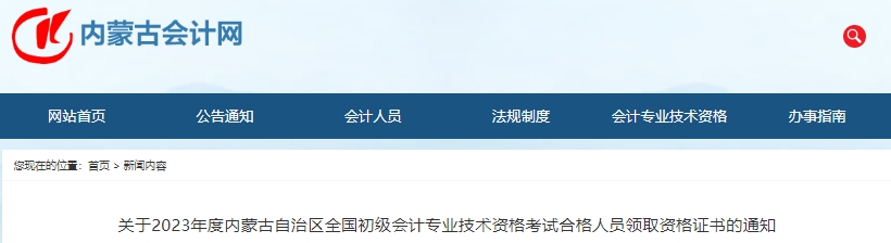 內(nèi)蒙古2023年初級會計(jì)考試合格人員資格證書領(lǐng)取通知