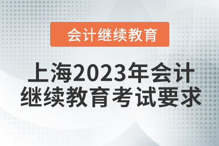 上海2023年會計繼續(xù)教育考試要求