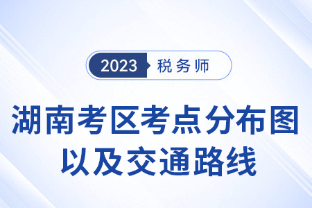 湖南考區(qū)考點(diǎn)分布圖以及交通路線