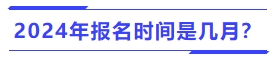 2024年中級(jí)會(huì)計(jì)報(bào)名時(shí)間是幾月,？