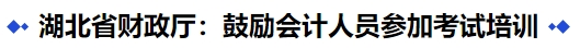 中級(jí)會(huì)計(jì)湖北省財(cái)政廳：鼓勵(lì)會(huì)計(jì)人員參加考試培訓(xùn)