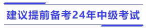 建議提前備考24年中級(jí)會(huì)計(jì)考試