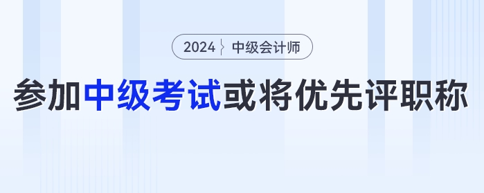 恭喜,！有財(cái)政廳發(fā)布通知：鼓勵(lì)參加中級(jí)會(huì)計(jì)考試,，或?qū)?yōu)先評(píng)職稱(chēng)......