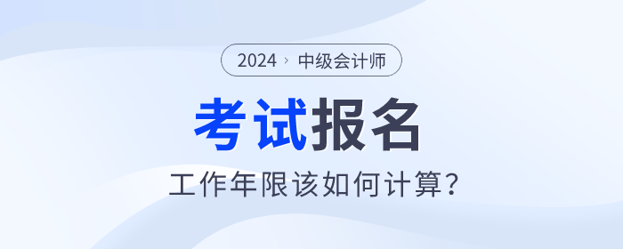 中級(jí)會(huì)計(jì)考試報(bào)名