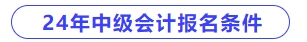 2024年中級(jí)會(huì)計(jì)師考試報(bào)名條件