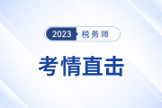 考情速遞,！2023年稅務(wù)師考試全程熱點(diǎn)直擊！