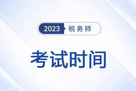 2023年山東省青島稅務師考試時間是什么時候,？