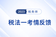 23年稅務(wù)師稅法一考試難不難,？考生：算不出來