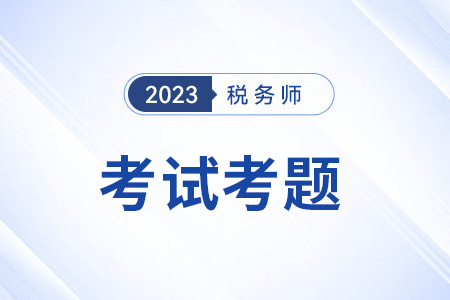 稅務(wù)師試題及答案解析去哪里找？