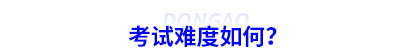 稅務(wù)師考試難度如何,？