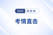 23年稅務(wù)師涉稅服務(wù)實(shí)務(wù)”簡(jiǎn)單“,？看看考生們?cè)趺凑f(shuō),！