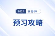 24年稅務(wù)師哪類考生需要提前預(yù)習(xí),？如何預(yù)習(xí)更有效,？