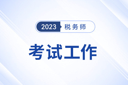 2023年度全國稅務(wù)師職業(yè)資格考試圓滿結(jié)束