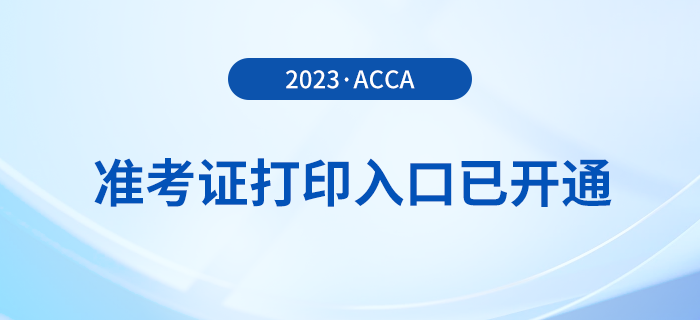 2023年12月acca準(zhǔn)考證打印入口已開(kāi)通,！