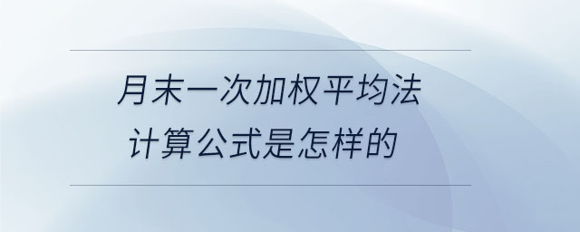 月末一次加權(quán)平均法計(jì)算公式是怎樣的