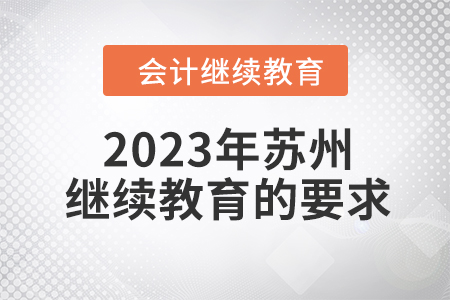 2023年蘇州會(huì)計(jì)繼續(xù)教育的要求