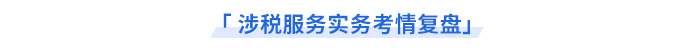考情復(fù)盤