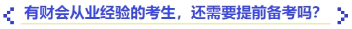 中級(jí)會(huì)計(jì)有財(cái)會(huì)從業(yè)經(jīng)驗(yàn)的考生,，還需要提前備考嗎,？