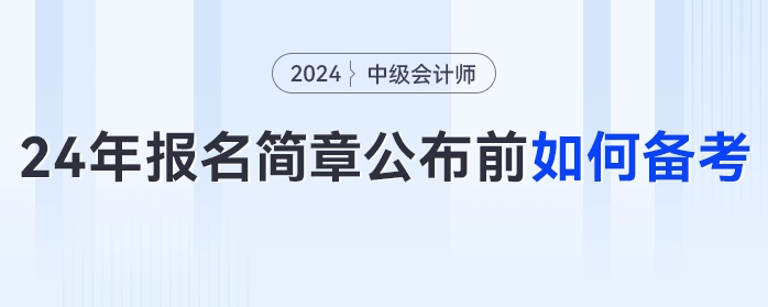 提前備考中級(jí)會(huì)計(jì)太丟人,？拿不到證才丟人！2024年簡(jiǎn)章公布前如何備考,？