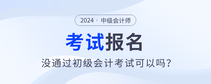 2024年中級會計師報名需要通過初級會計師考試嗎,？