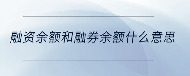 融資余額和融券余額是什么意思？