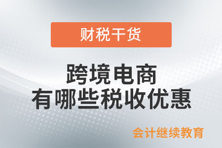 跨境電商有哪些稅收優(yōu)惠,？