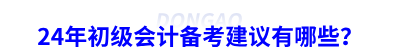 24年初級會計備考建議有哪些？