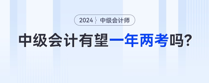 中級會計有望一年兩考嗎？2023年余額不足如何備考,？