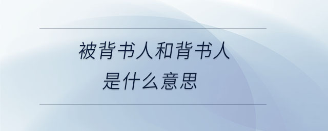 被背書(shū)人和背書(shū)人是什么意思