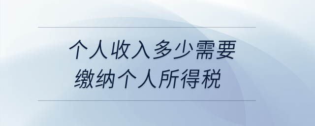 個人收入多少需要繳納個人所得稅,？