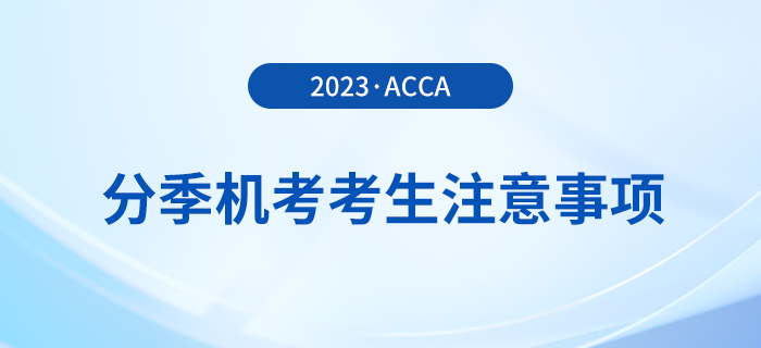 acca分季機考考生注意事項,！考生必看,！