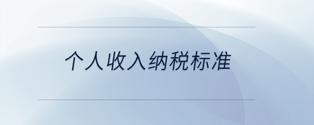 個(gè)人收入納稅標(biāo)準(zhǔn)？