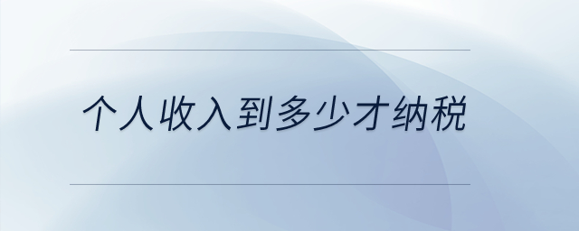 個(gè)人收入到多少才納稅,？